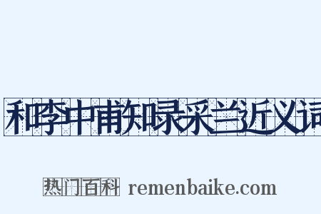 和李中甫知录采兰近义词是什么意思的图片